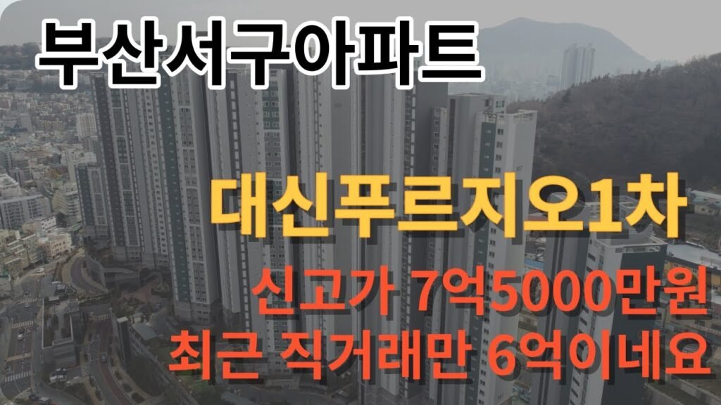 부산 서구에서 아이 키우기 좋은 대신푸르지오 1차 아파트