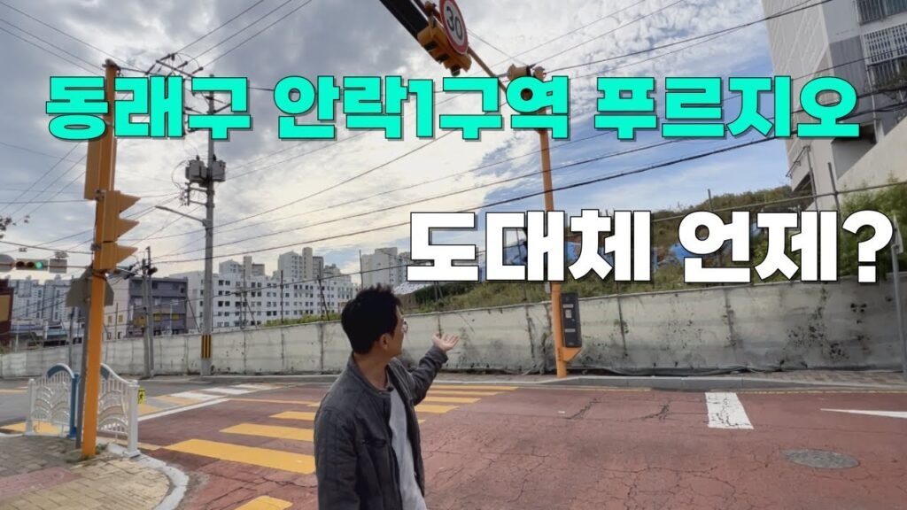 잊혀져 가는 부산 동래구 안락1구역 푸르지오의 미래는?