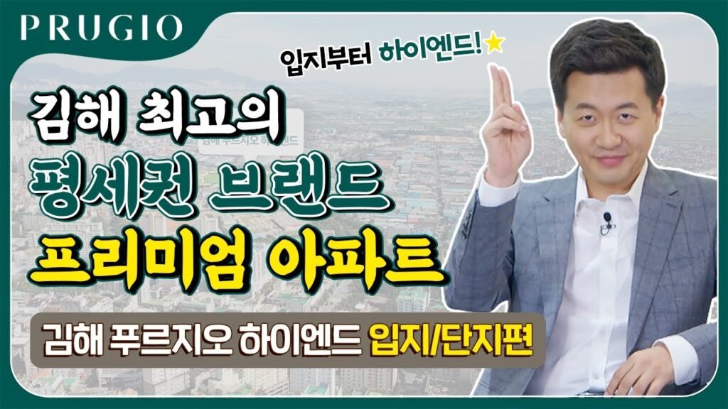김해 푸르지오 하이엔드, 김해 최고의 평세권 브랜드 프리미엄 아파트