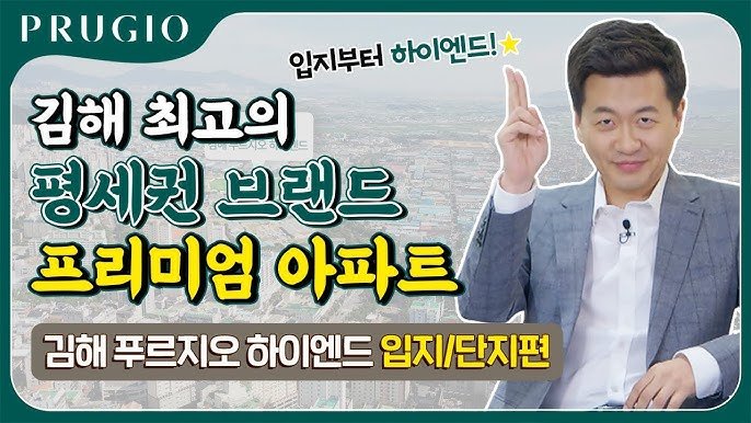 김해 푸르지오 하이엔드, 김해 최고의 평세권 브랜드 프리미엄 아파트